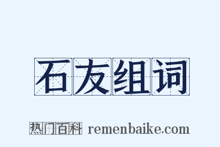 石友组词是什么意思的图片